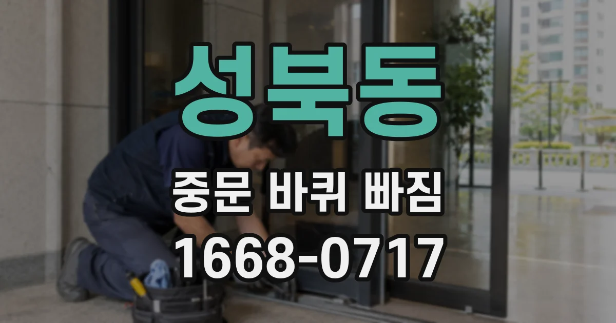 성북동 중문 바퀴 빠짐