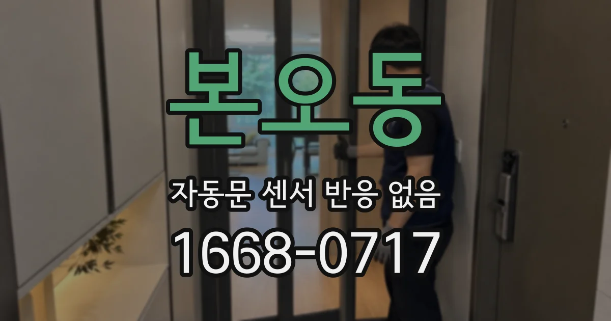 본오동 자동문 센서 반응 없음