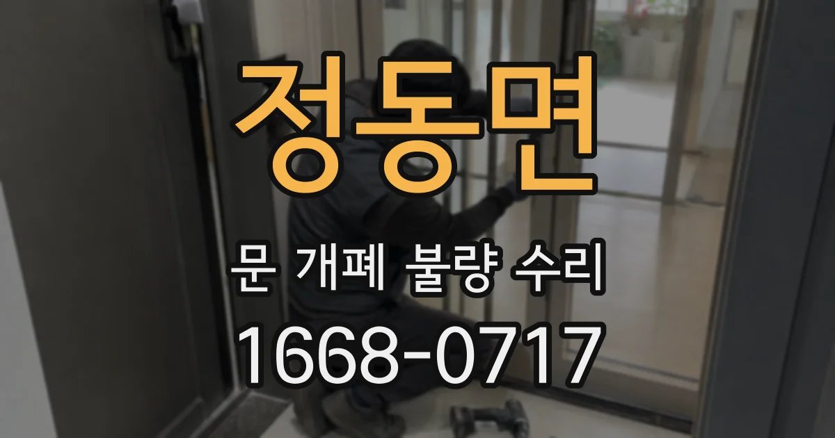 정동면 문 개폐 불량 수리