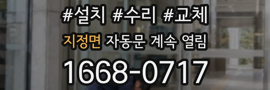 지정면 자동문 계속 열림
