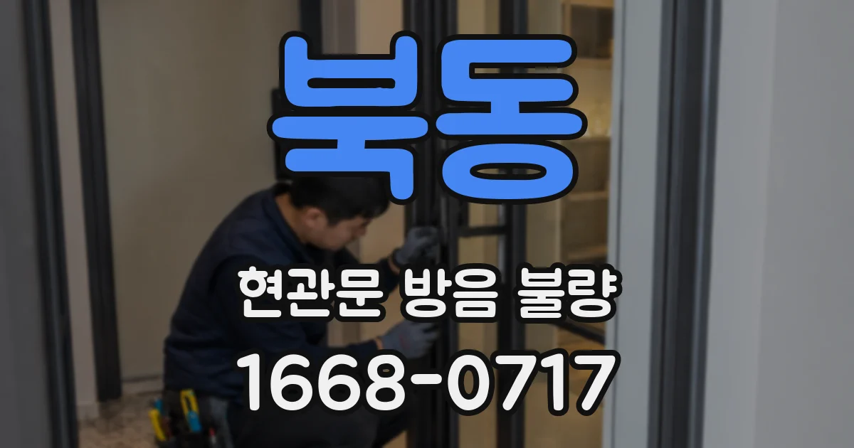 북동 현관문 방음 불량