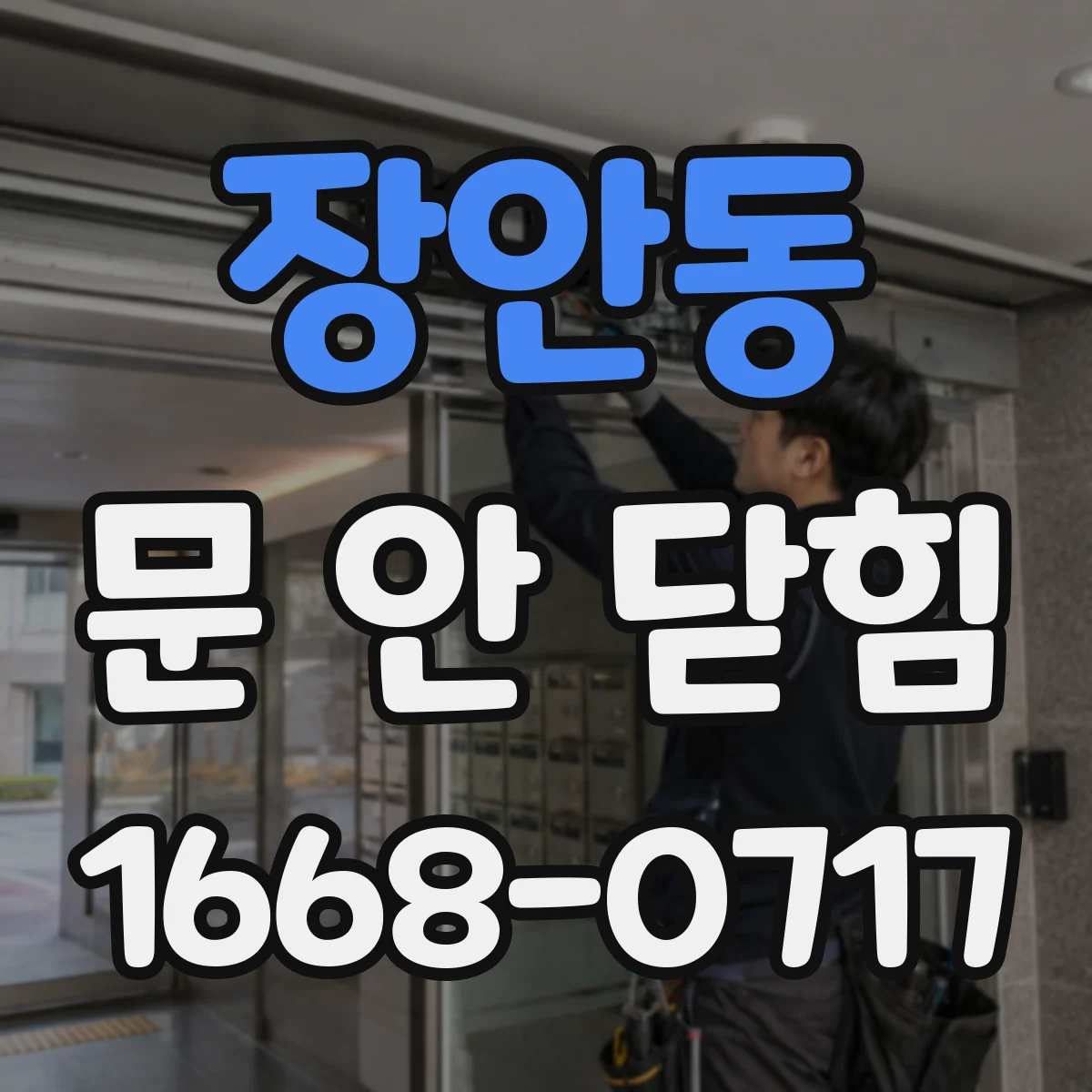 장안동 문 안 닫힘