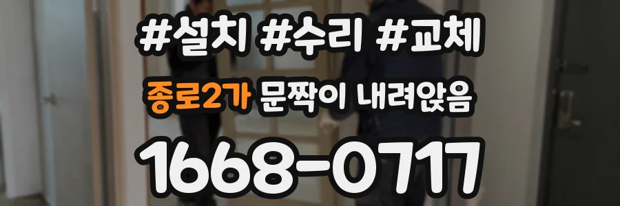 종로2가 문짝이 내려앉음