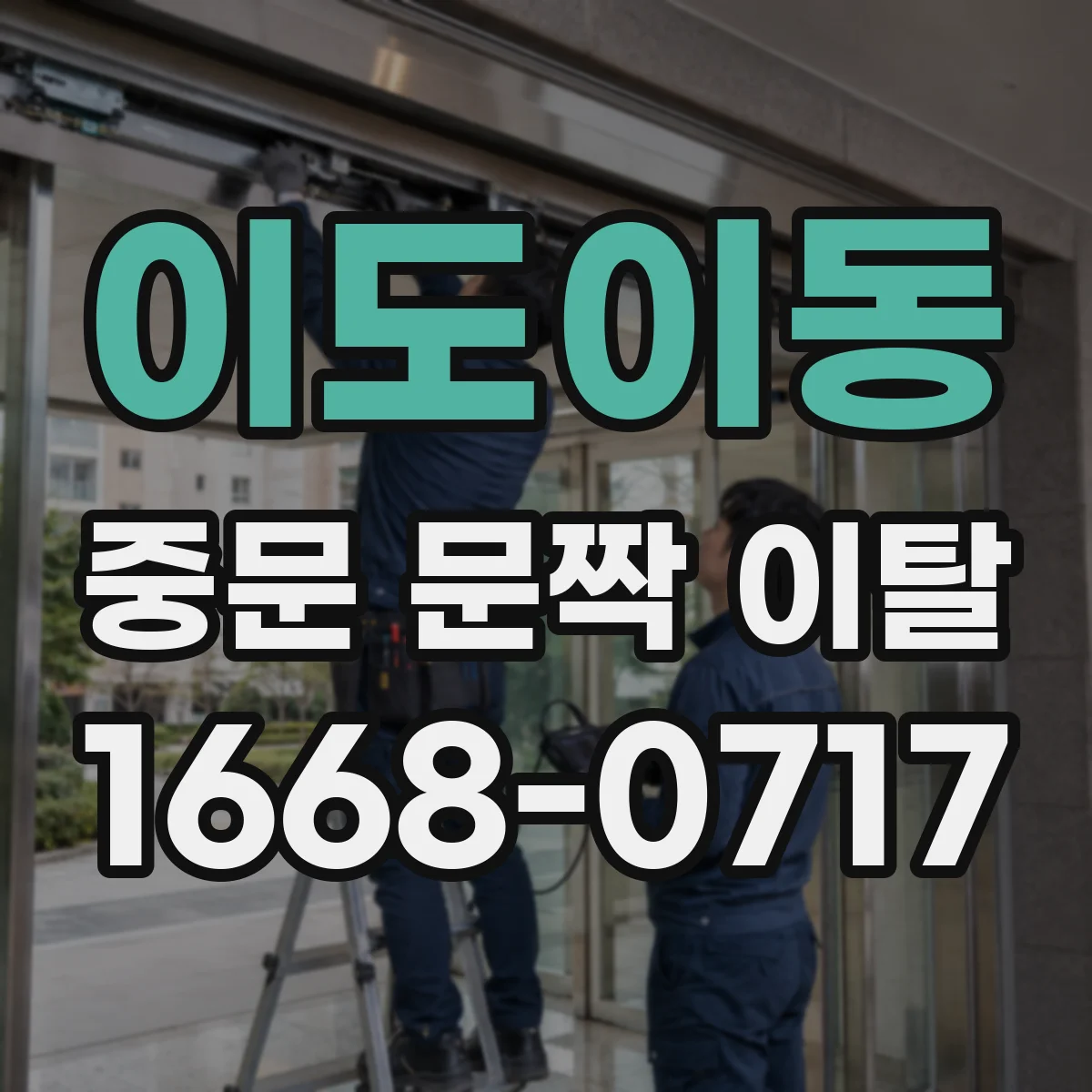 이도이동 중문 문짝 이탈