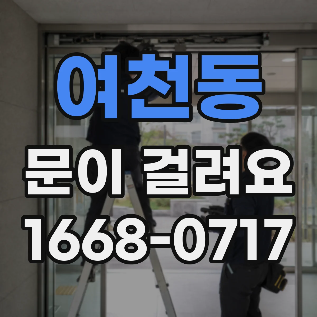 여천동 문이 걸려요