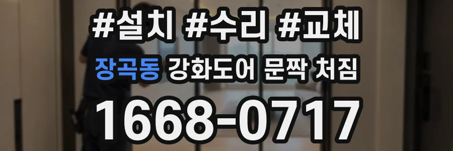 장곡동 강화도어 문짝 처짐