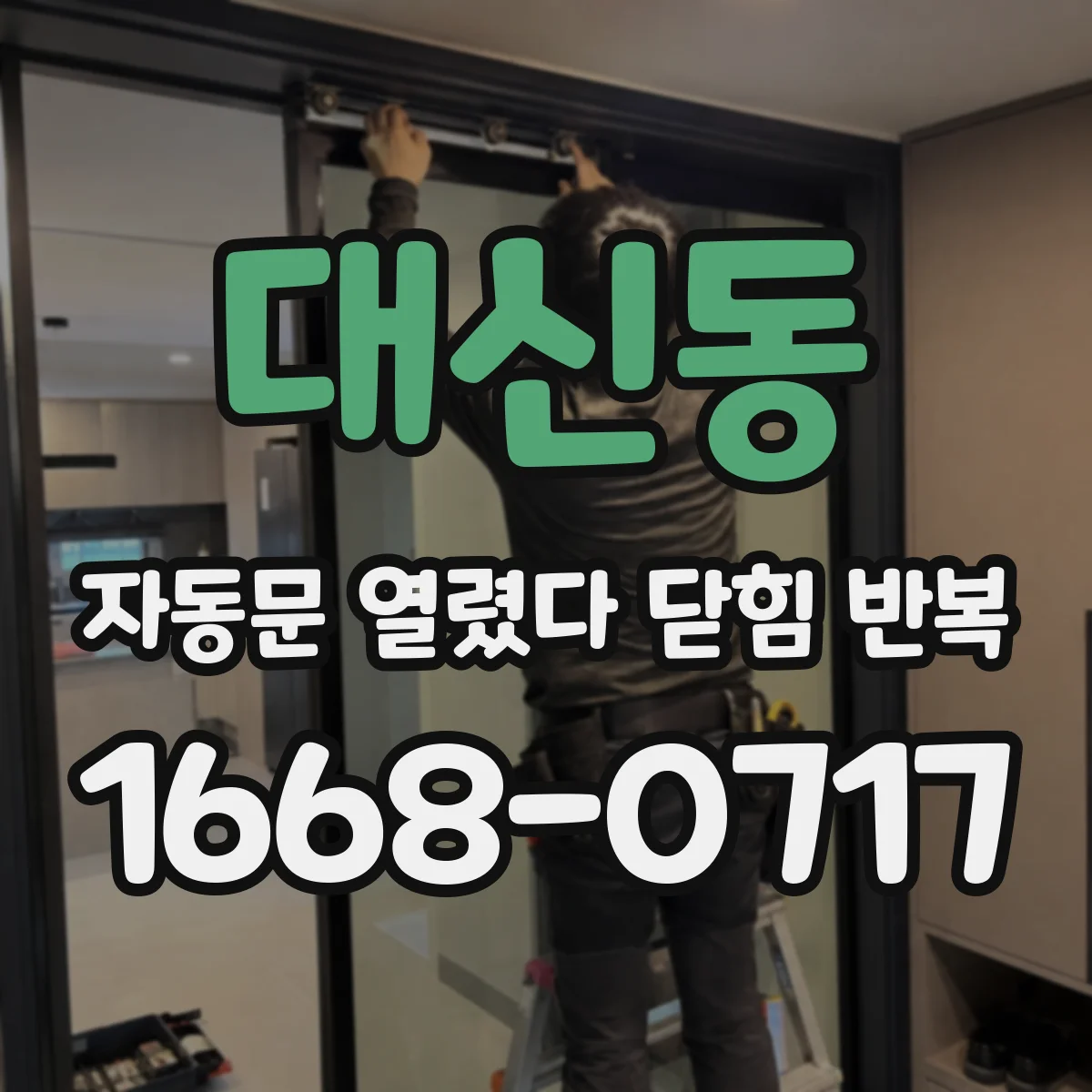 대신동 자동문 열렸다 닫힘 반복 현상은 문이 열리자마자 다시 닫히거나, 한 번 멈춘 뒤 재가동되며 반복되는 경우가 많습니다.