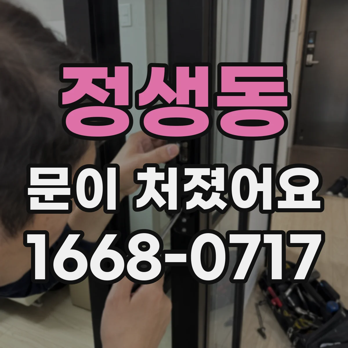정생동 문이 처졌어요