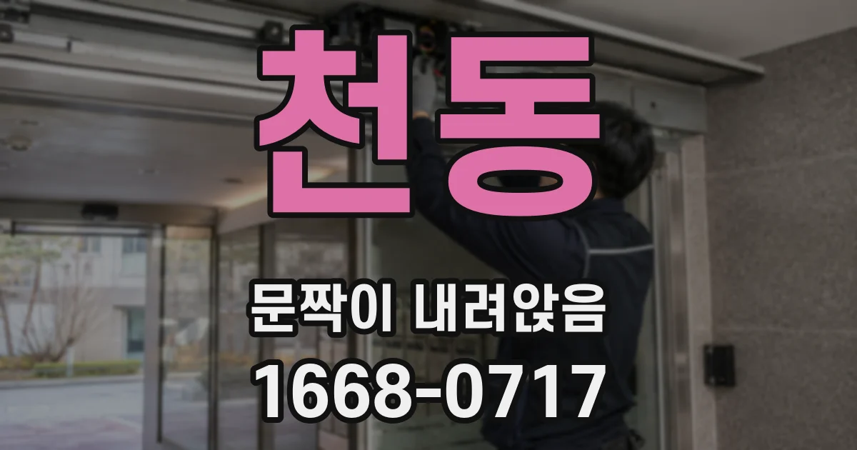 천동 문짝이 내려앉음