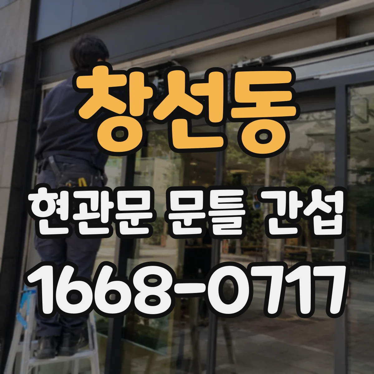 창선동 현관문 문틀 간섭