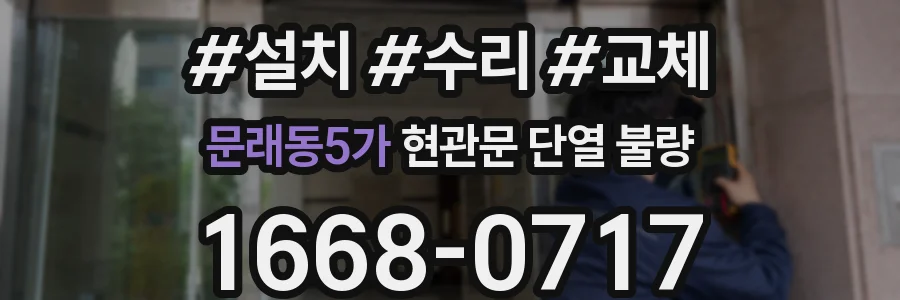 문래동5가 현관문 단열 불량
