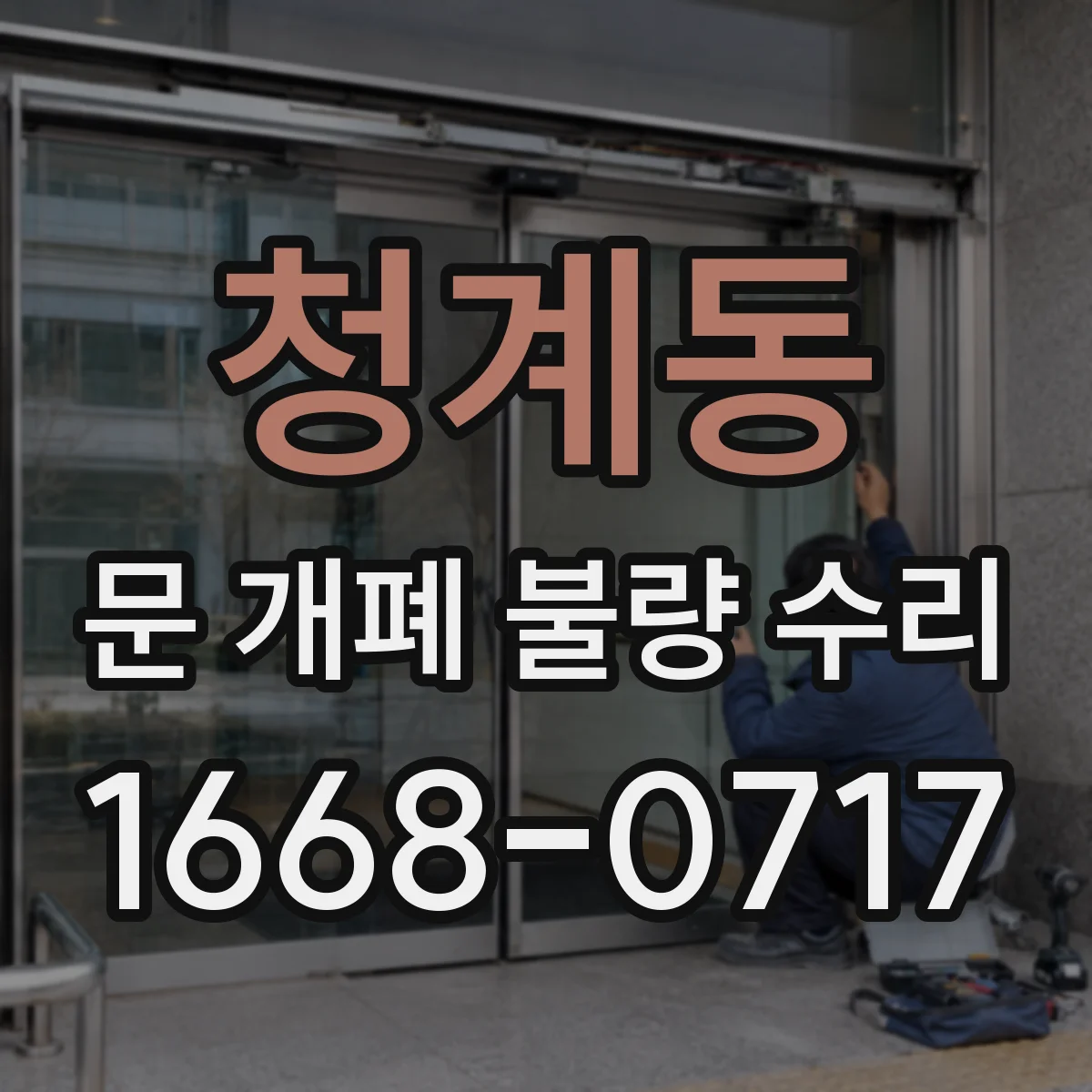 청계동 문 개폐 불량 수리