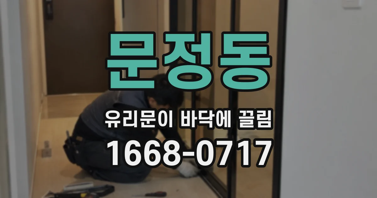 문정동 유리문이 바닥에 끌림