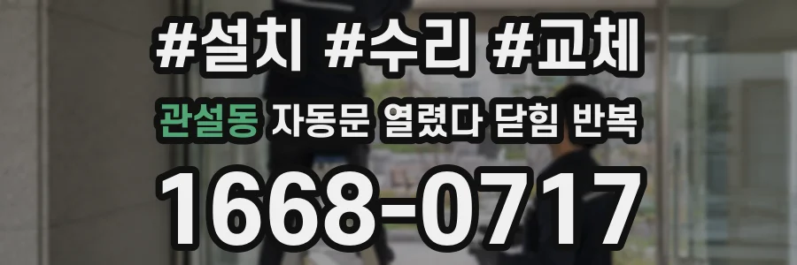 관설동 자동문 열렸다 닫힘 반복 증상은 문이 열렸다가 바로 다시 닫히거나, 멈춘 뒤 다시 작동하는 식으로 나타납니다.