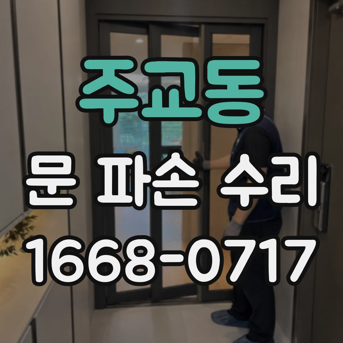 주교동 문 파손 수리