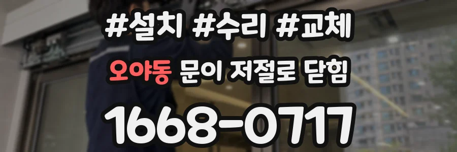 오야동 문이 저절로 닫힘