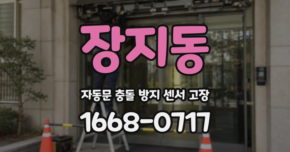 장지동 자동문 충돌 방지 센서 고장