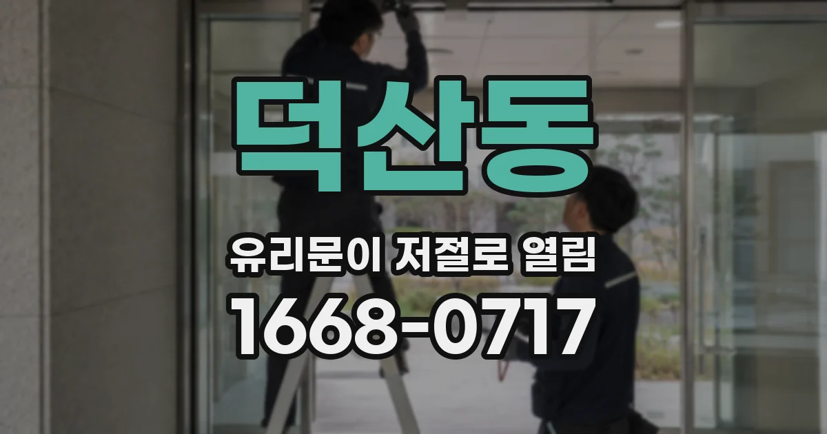 덕산동 유리문이 저절로 열림