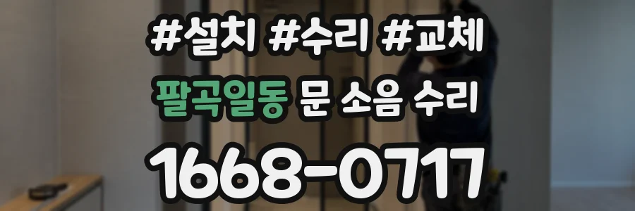 팔곡일동 문 소음 수리