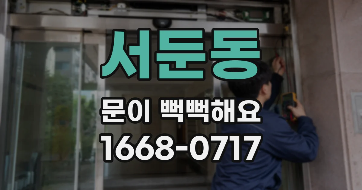 서둔동 문이 뻑뻑해요