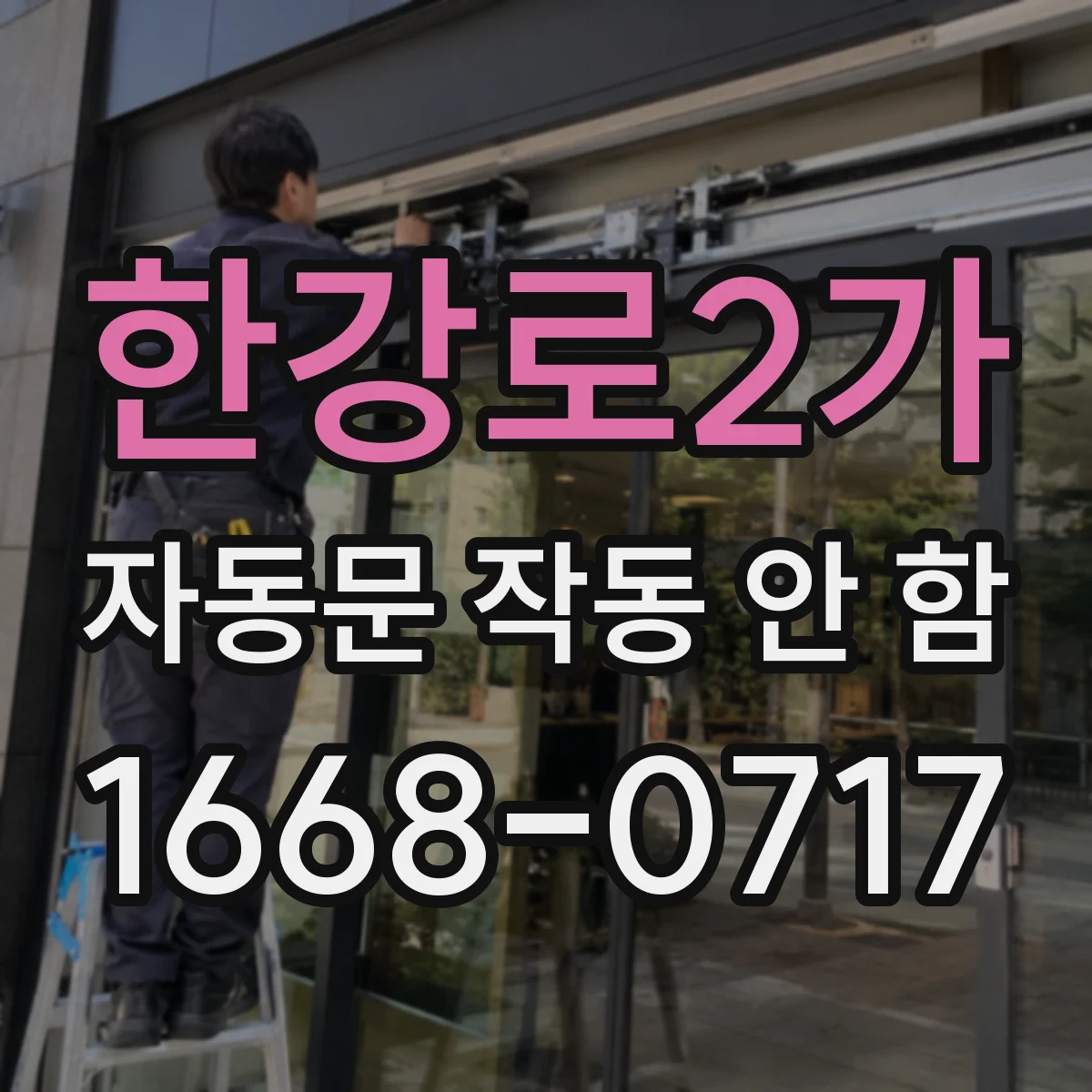 한강로2가 자동문 작동 안 함