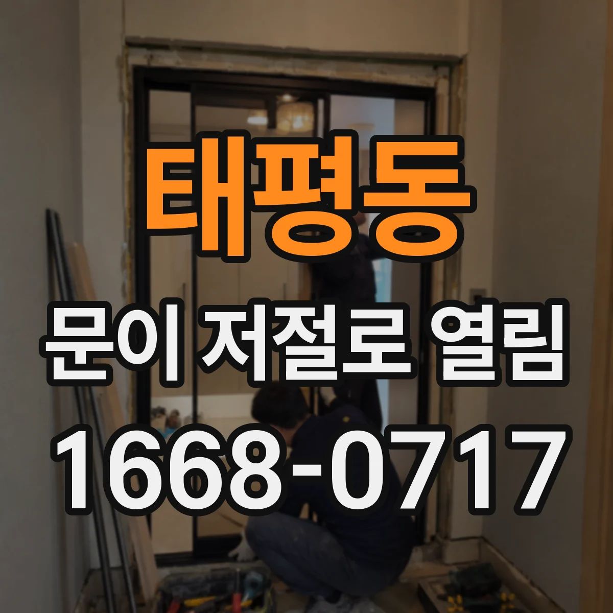 태평동 문이 저절로 열림