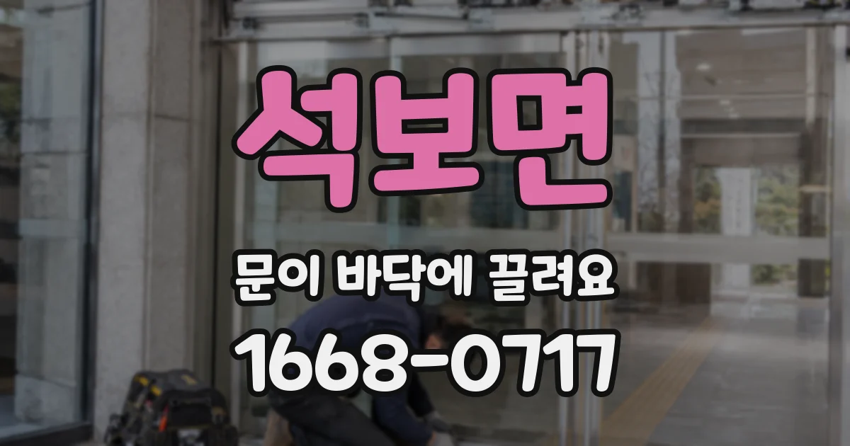 석보면 문이 바닥에 끌려요