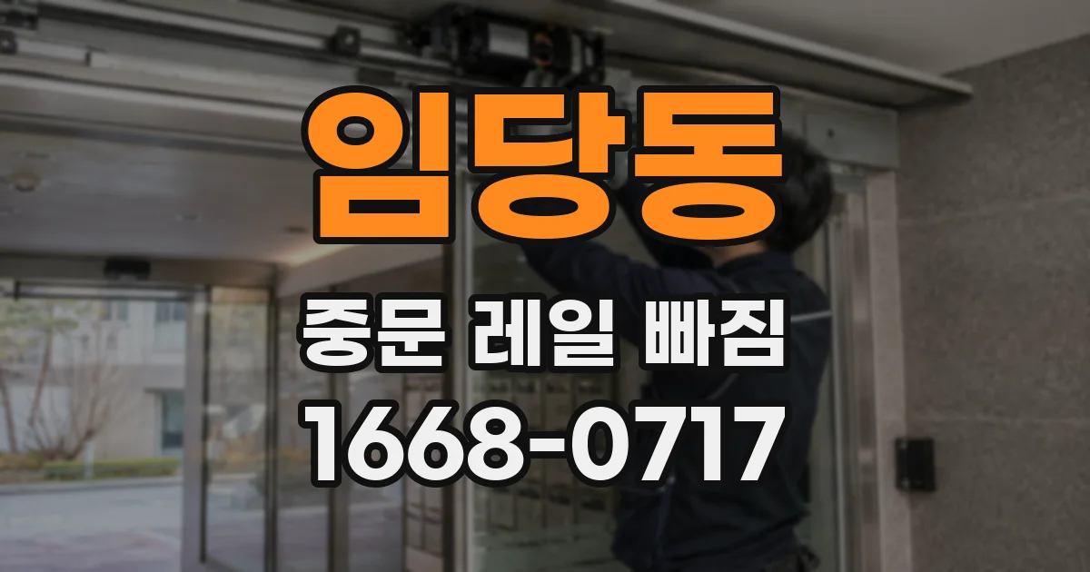 임당동 중문 레일 빠짐