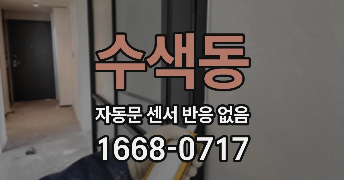 수색동 자동문 센서 반응 없음
