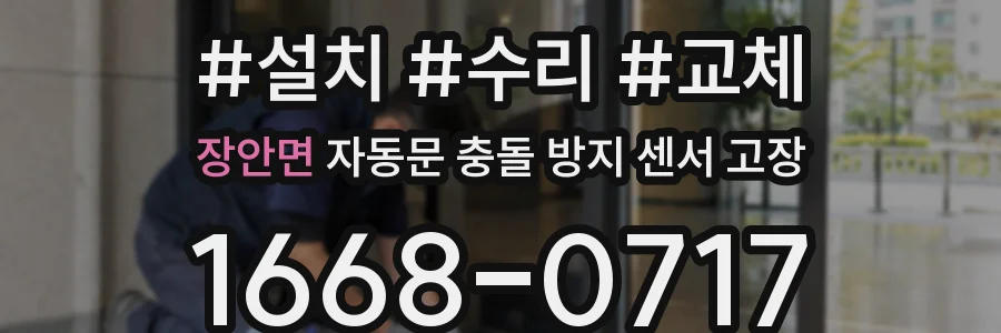 장안면 자동문 충돌 방지 센서 고장