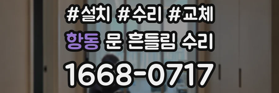 항동 문 흔들림 수리