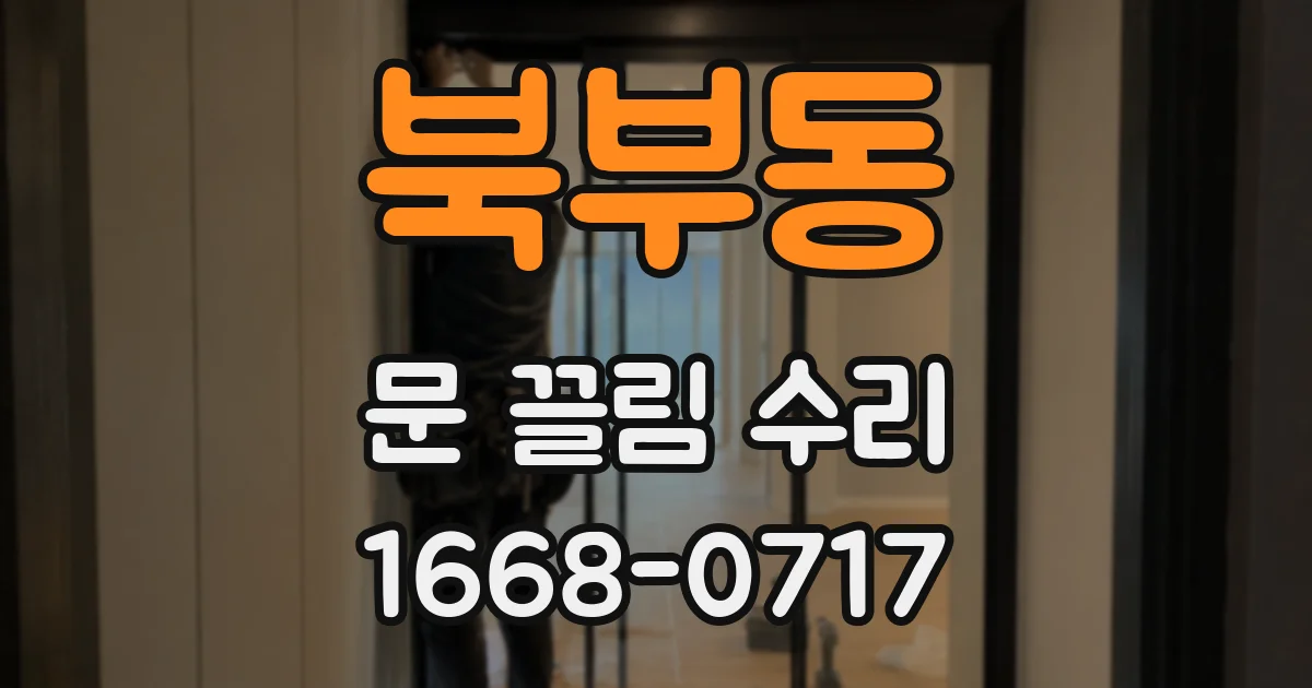 북부동 문 끌림 수리