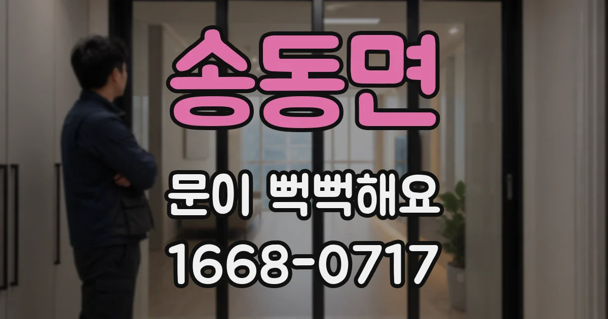 송동면 문이 뻑뻑해요