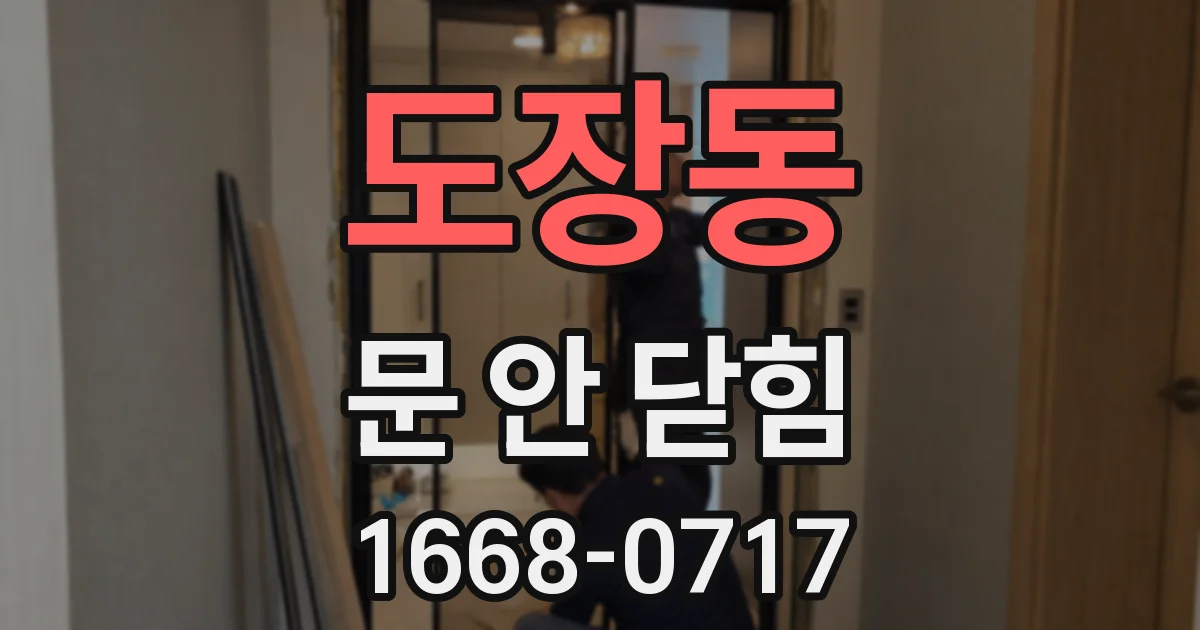 도장동 문 안 닫힘
