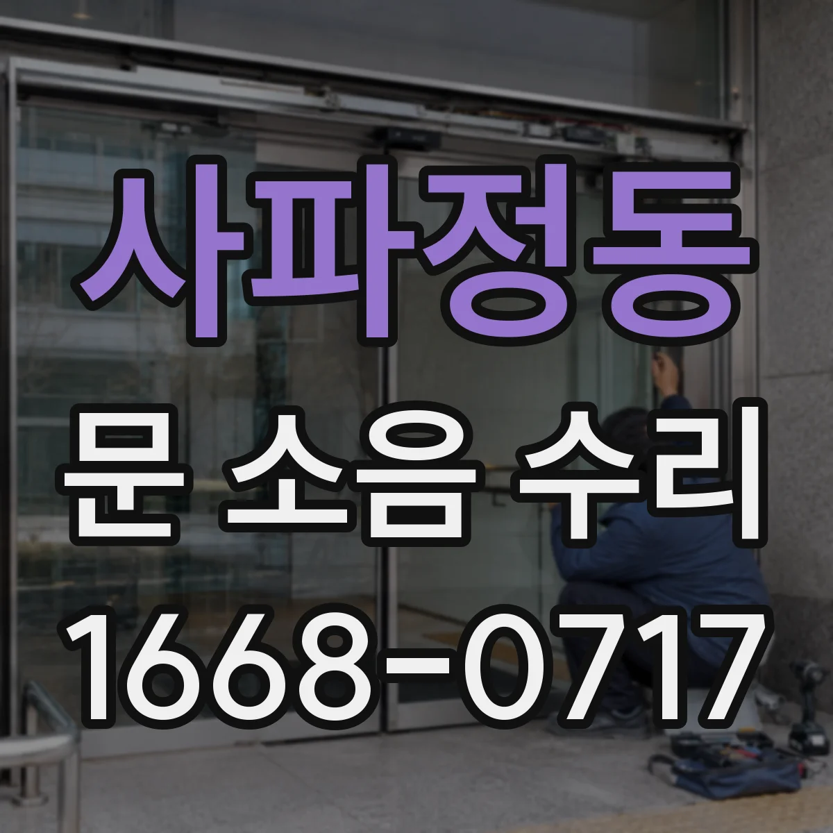 사파정동 문 소음 수리