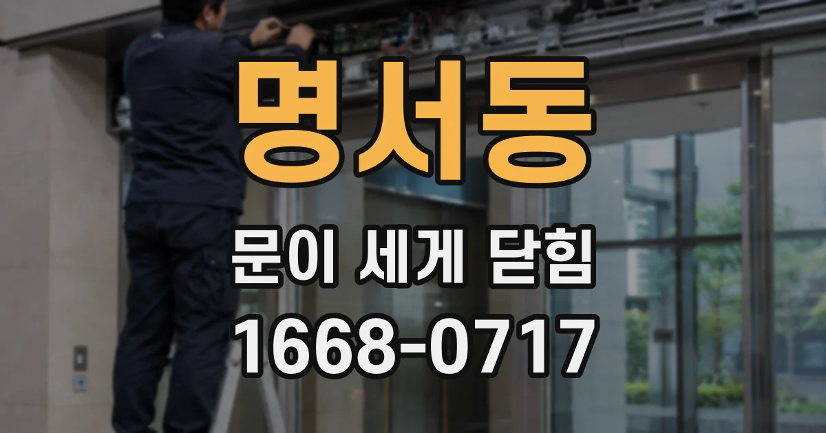 명서동 문이 세게 닫힘