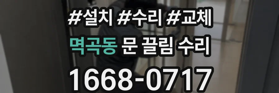 멱곡동 문 끌림 수리