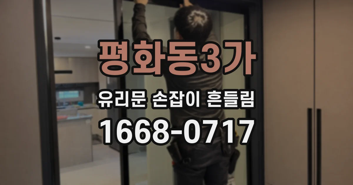 평화동3가 유리문 손잡이 흔들림