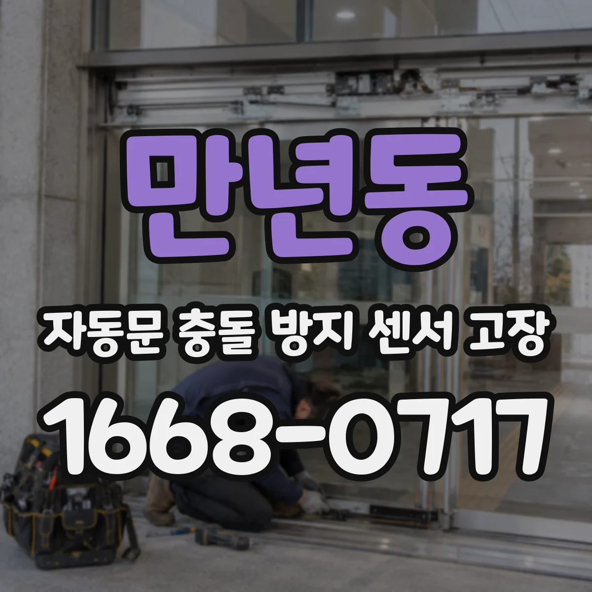 만년동 자동문 충돌 방지 센서 고장