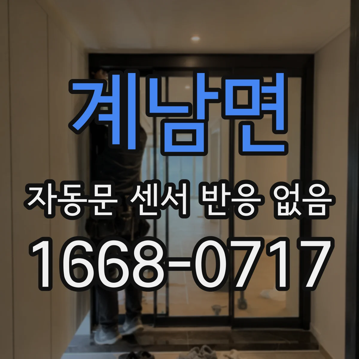 계남면 자동문 센서 반응 없음