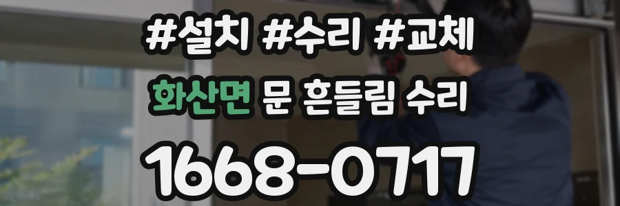 화산면 문 흔들림 수리