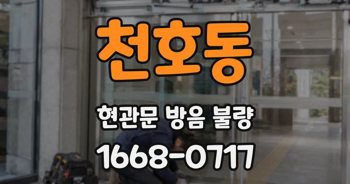 천호동 현관문 방음 불량
