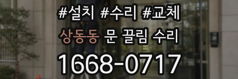 상동동 문 끌림 수리