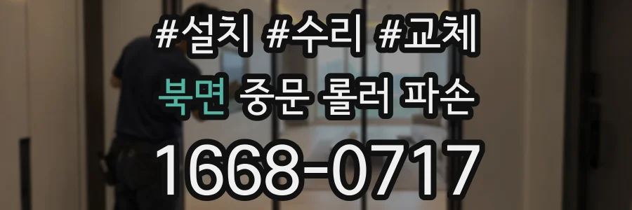 북면 중문 롤러 파손