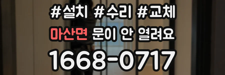 마산면 문이 안 열려요