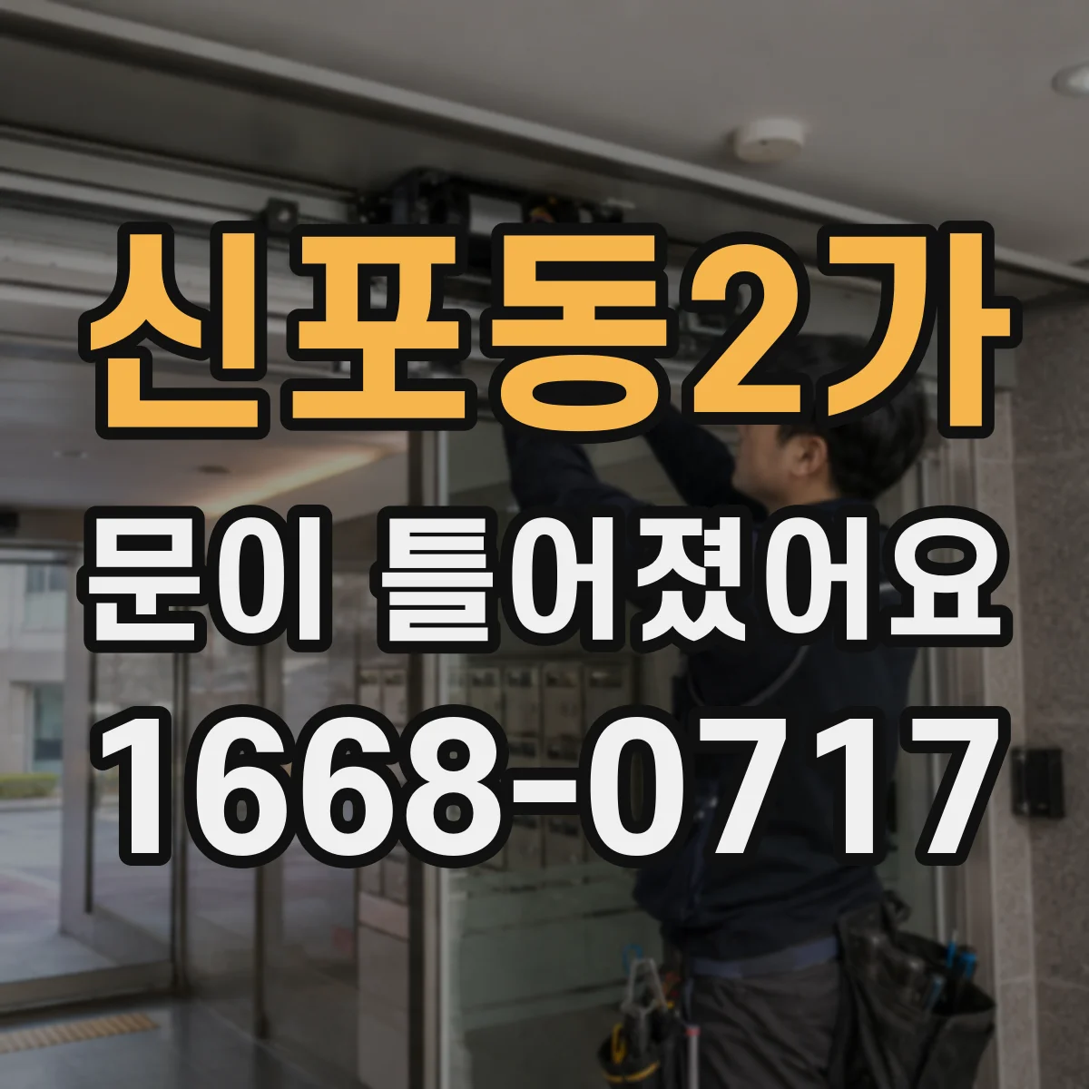 신포동2가 문이 틀어졌어요