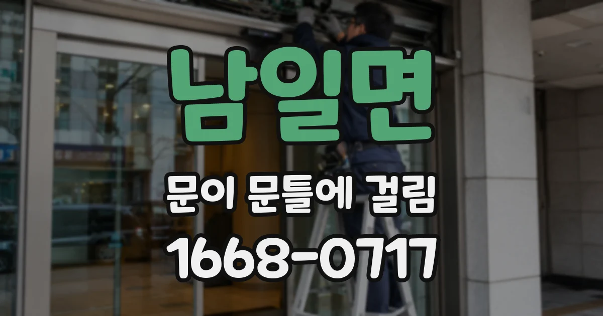 남일면 문이 문틀에 걸림