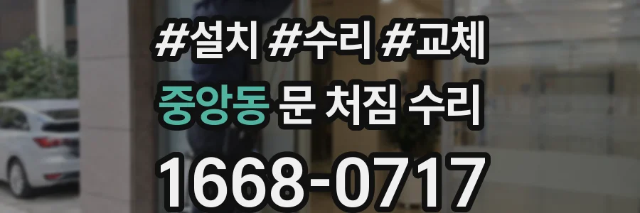 중앙동 문 처짐 수리