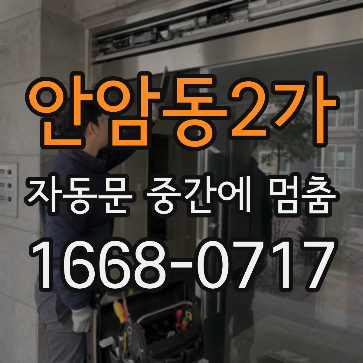 안암동2가 자동문 중간에 멈춤