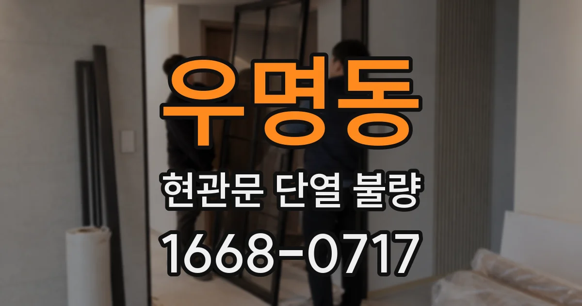 우명동 현관문 단열 불량